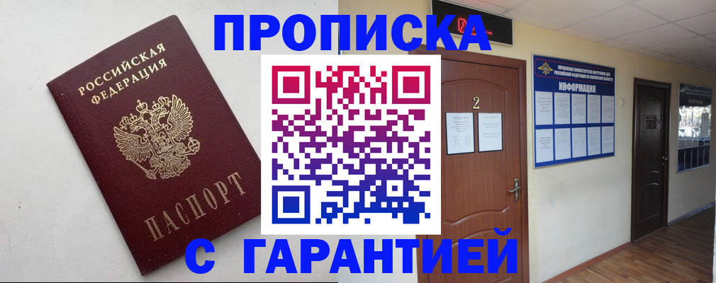 прописка гарантия в Электрогорске